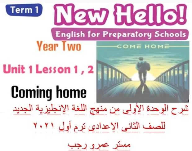 شرح الوحدة الأولى من منهج اللغة الانجليزية الجديد للصف الثانى الاعدادى ترم أول 2021  موقع مدرستى