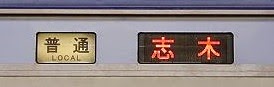 普通　志木行き　横浜高速鉄道Y500系行先