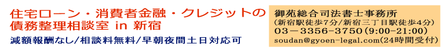 住宅ローン、消費者金融、クレジットカードの債務整理相談室　新宿・新宿三丁目　御苑総合司法書士事務所　及川孝明　新宿駅徒歩７分、新宿三丁目駅徒歩４分