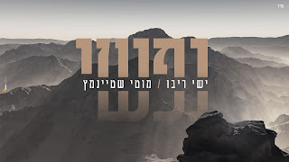 ישי ריבו ומוטי שטיינמץ נפשי