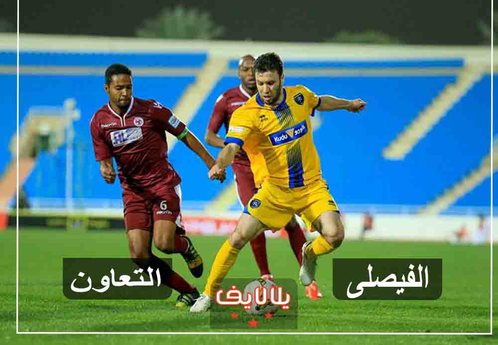 مشاهدة مباراة الفيصلي والتعاون بث مباشر اليوم في الدوري السعودي مشاهدة مباراة الفيصلي والتعاون بث مباشر اليوم في الدوري السعودي