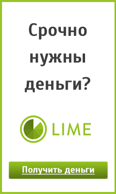 Онлайн займы от сервиса Lime