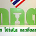สำนักงาน กกต. จังหวัดราชบุรี ประชาสัมพันธ์การรับสมัครบุคคลเพื่อเข้ารับการคัดเลือกเป็นผู้ตรวจการเลือกตั้ง