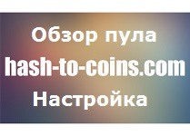 Hash-To-Coins настройка пула