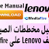 مخططات الصيانة لهواتف Mediafire - Service Manual Lenovo مخططات الصيانة لهواتف Mediafire - Service Manual Lenovo