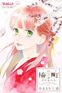 Tsubaki-chou Lonely Planet de Yamamori Mika