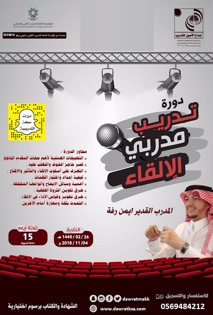 ددورة تدريب مدربي الالقاء - بمكة