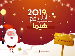 2019 احلى مع هيما