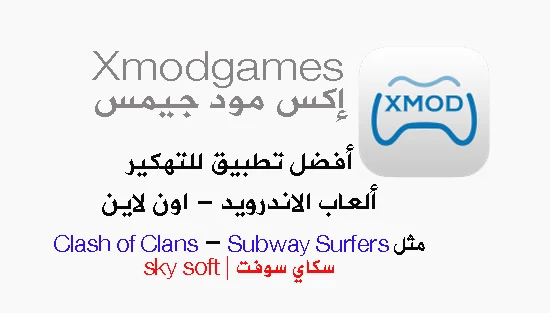تحميل تطبيق تهكير الالعاب اكس مود جيمس xmodgames للاندرويد اخر اصدار - تحميل برنامج xmodgames v2.3.6 لللاندرويد