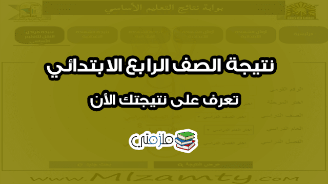 تيجة الصف الرابع الابتدائي تيجة الصف الرابع الابتدائي