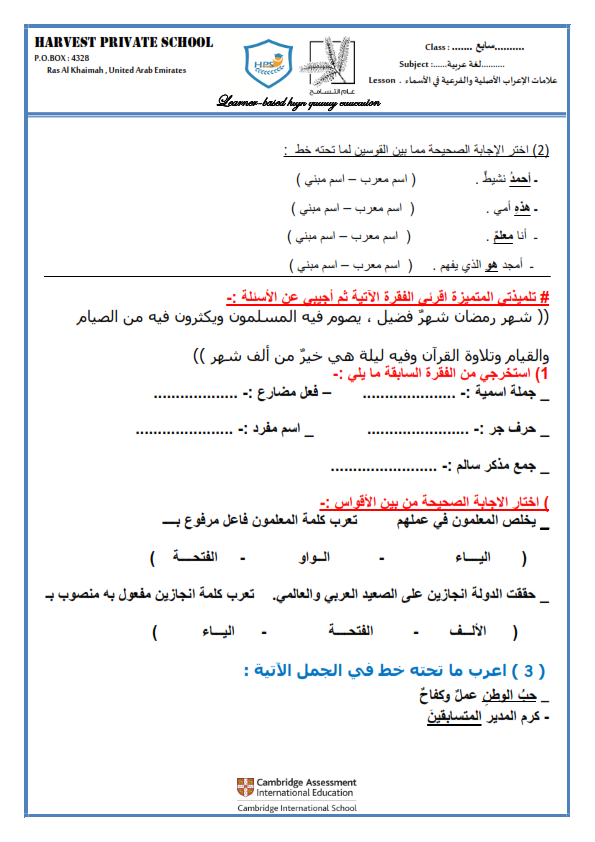اوراق عمل علامات الاعراب الاصلية والفرعية في الاسماء لغة عربية الصف السابع الفصل الثالث