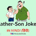 30+ Best of Father-Son Jokes in Hindi | बाप बेटे के मजेदार चुटकुले | Funny Jokes Images- Hindi Joke Woke