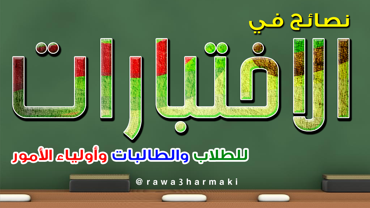 مدونة الروائع الدعوية نصائح ذهبية في الاختبارات النهائية