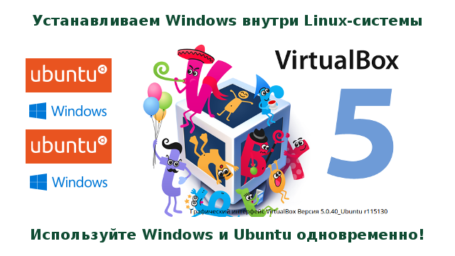 Устанавливаем Windows внутри Linux-системы. VirtualBox для Ubuntu.