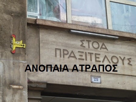 ΑΠΟΚΛΕΙΣΤΙΚΟ ΑΝΟΠΑΙΑ ΑΤΡΑΠΟΣ : ΠΕΡΙΕΡΓΑ (ΤΕΚΤΟΝΙΚΑ ;)ΣΥΜΒΟΛΑ ΣΕ ΟΛΗ ΤΗΝ ΑΘΗΝΑ (ΜΕΡΟΣ ΔΕΥΤΕΡΟ)  