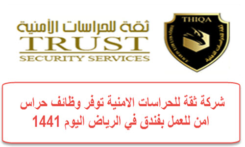 وظائف حراس امن للعمل بفندق 5 نجوم في الرياض اليوم 1441