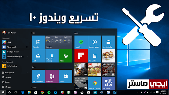 تسريع ويندوز 10 بدون برامج وتحسين اداء النظام