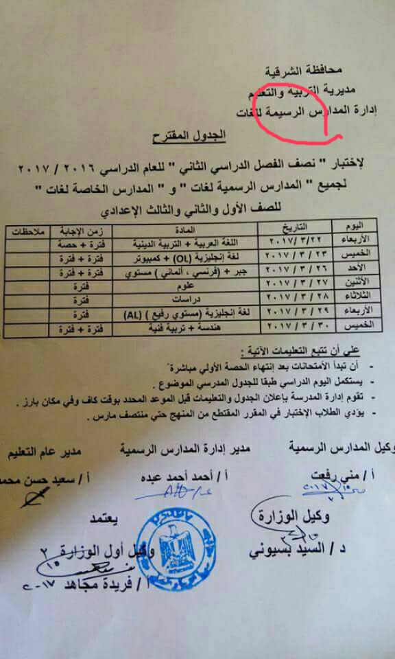 جدول امتحانات الميد ترم الثاني 2017 - محافظة الشرقية 1