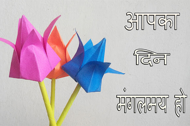 Top Good Morning Images In Hindi, टॉप गुड मॉर्निंग विशिंग इमेज 