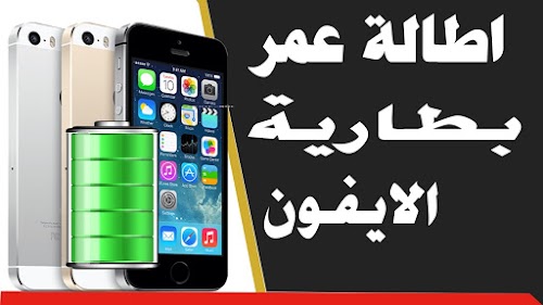 حل جميع مشاكل البطارية ونفاذها في اجهزة ايفون