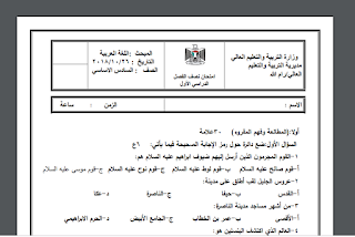 امتحان نصف الفصل الدراسي الأول في اللغة العربية للصف السادس اساسي