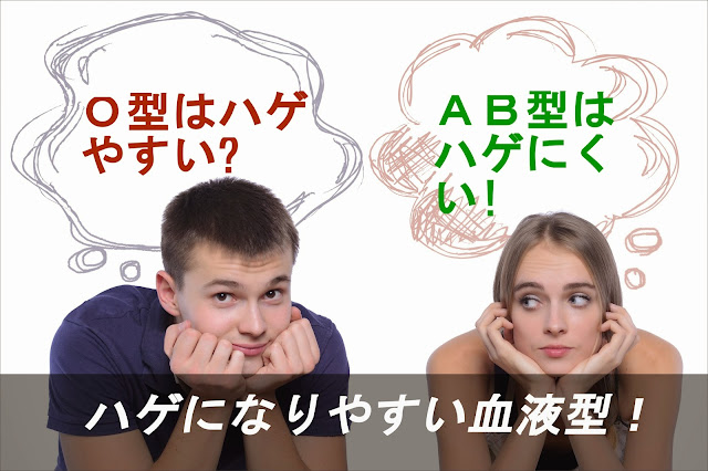 ハゲになりやすい血液型!その起源に薄毛対策のヒントがあるかも? ハゲになりやすい血液型!その起源に薄毛対策のヒントがあるかも?