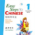 Easy Steps to Chinese 1: Teacher's book (with 1 CD)