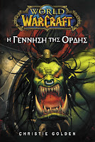 Wordl of Warcraft: Η γέννηση της Ορδής - Christie Golden