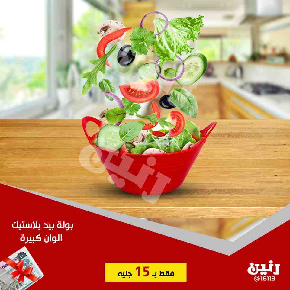 عروض رنين الاحد 2 سبتمبر 2018 مهرجان ال 15 جنيه ادوات منزلية عروض رنين الاحد 2 سبتمبر 2018 مهرجان ال 15 جنيه ادوات منزلية