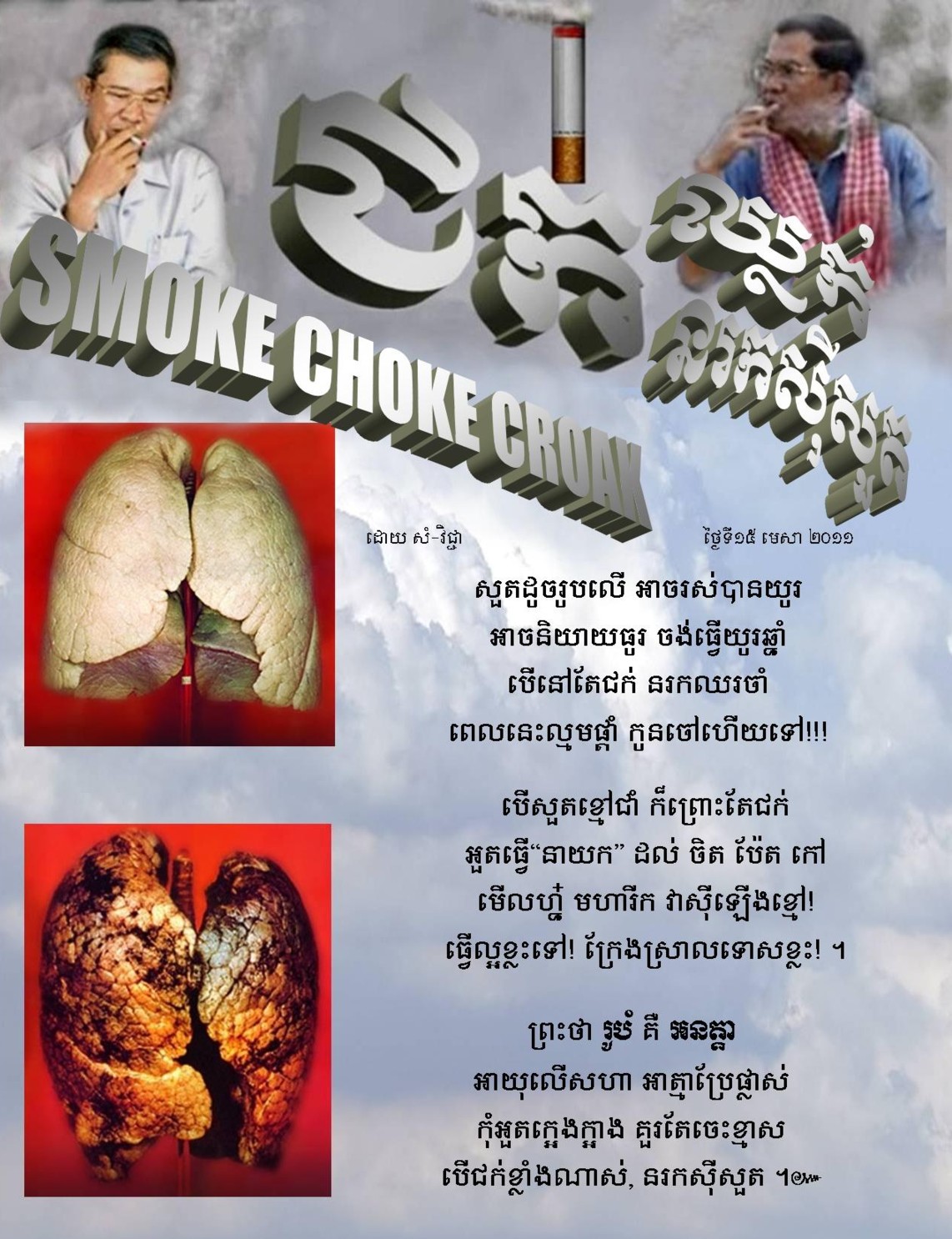 KhmerCambodia Spy KI Media “"Smoke, Choke, Croak ជក់, ឈ្លក់