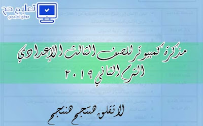 مذكرة حاسب الي الصف الثالث الاعدادي ترم الثاني 2019 مذكرة حاسب الي الصف الثالث الاعدادي ترم الثاني 2019