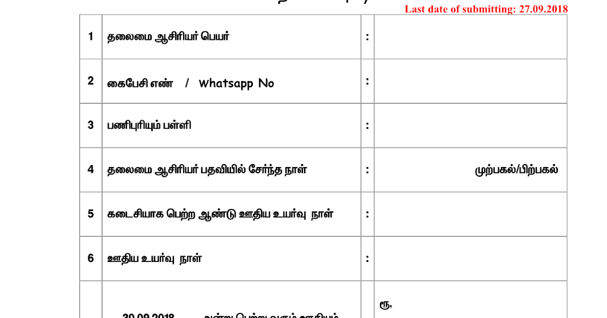 Increment Form Model ஊதிய உயர்வு மாதிரி படிவம்! No