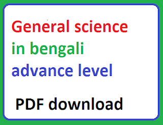 General Science bengali for Competitive Exam