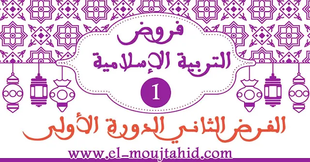 فروض التربيىة الإسلامية الثانية للدورة الأولى الأول ابتدائي