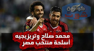 موقع غانى: محمد صلاح وتريزيجيه أسلحة منتخب مصر لاعتلاء عرش أفريقيا