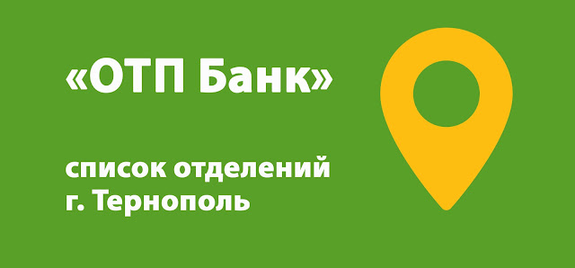 ОТП Банк список банкоматов г. Тернополь, Украина