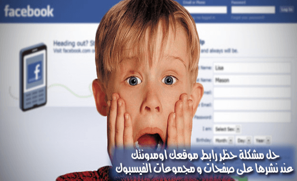 حل مشكلة حظر رابط موقعك اومدونتك عند نشرها على صفحات و مجموعات الفيسبوك