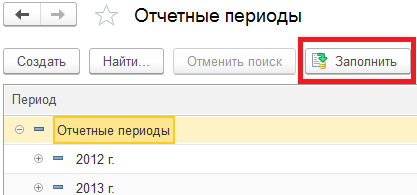 Как в 1с добавить отчетный период. 3. Как в 1с добавить отчетный период. Как в 1с добавить отчетный период. Как открыть период в 1 с 8 1 бухгалтерия.