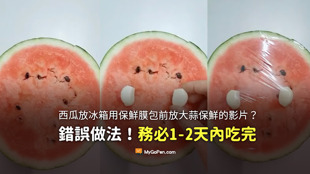 聽說切一半的西瓜放冰箱 保鮮膜包之前放大蒜 比較不容易滋生細菌而且口感跟新鮮現切的一樣 謠言 影片