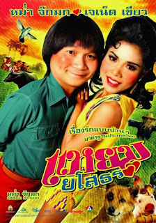 Hello Yasothorn (2005) แหยมยโสธร