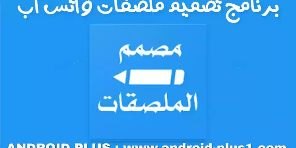 تحميل تطبيق مصمم الملصقات لصنع وتصميم ستيكرات واتس اب إحترافية للاندرويد Android Plus