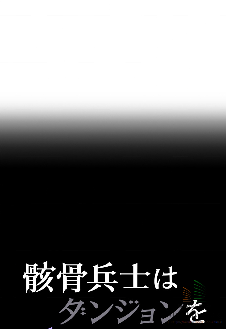 骸骨兵士はダンジョンを守れなかった 第12話 - 3