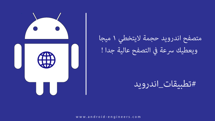 متصفح اندرويد حجمة لايتخطي الواحد ميجا ويعطيك سرعة وسهولة في التصفح ! متصفح اندرويد حجمة لايتخطي الواحد ميجا ويعطيك سرعة وسهولة في التصفح !