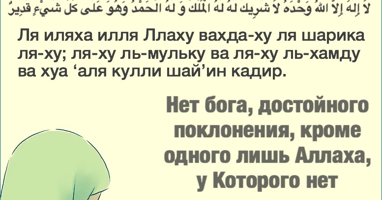 Ля иляха илля вахдаху ля. Ла илаха иллалах вахдаху ля шарика Ляху. Лаиляха ИЛЛЯЛАХУ, уахтаху ля. Вахдаху ля шарика Ляху ляхуль мульку. Дуа.