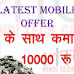 Latest Mobile Offer के साथ कमाए 10000 रुपए 