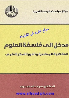 تحميل كتاب مدخل إلى فلسفة العلوم pdf ، د. محمد عابد الجابري ، كتب فيزياء بي دي إف ، رابط تحميل مباشر مجانا