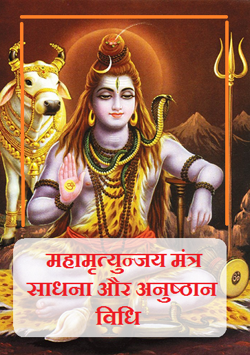 Download Mahamrityunjaya mantra Sadhna (Puja) Vidhi and Anusthan Vidhi  book in Hindi PDF