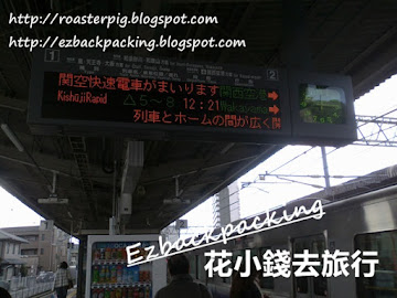 JR日根野站是一個小站，但卻是連接關西機場、和歌山和大阪的列車的換乘車站。JR日根野站有只有兩個月台，有四條路軌。   如果由關西機場往返白濱又想使用特急的話，就要在日根野轉車了，請留意下文的背包豬分享的月台分佈。   閱讀全文 Orignial URL： https://roa...