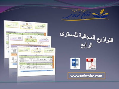 التوازيع المجالية للمستوى الرابع 