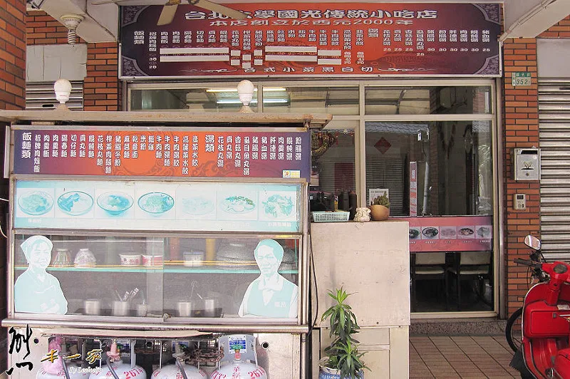 台北大學國光傳統小吃店|牛肉麵可續湯
